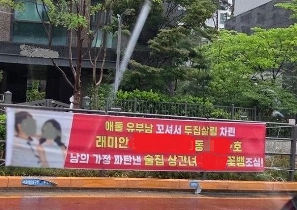 서울 개포동과 역삼동에 불륜 현수막이 걸려 이목이 쏠리고 있다. 사진은 서울 강남 한 아파트에 붙은 불륜 폭로 현수막 모습. /사진=온라인커뮤니티