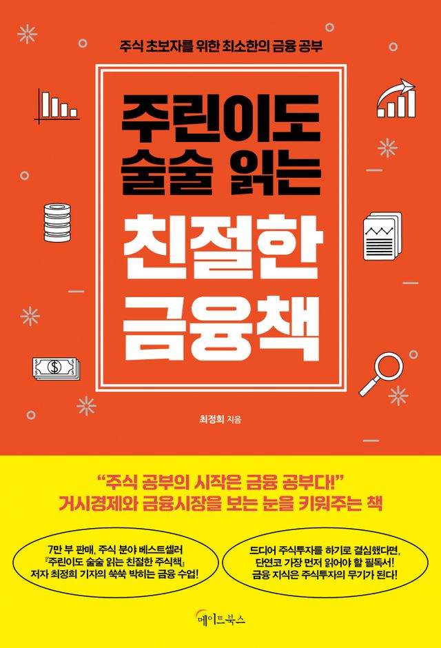 주린이도 술술 읽는 친절한 금융책. /사진=메이트북스 제공