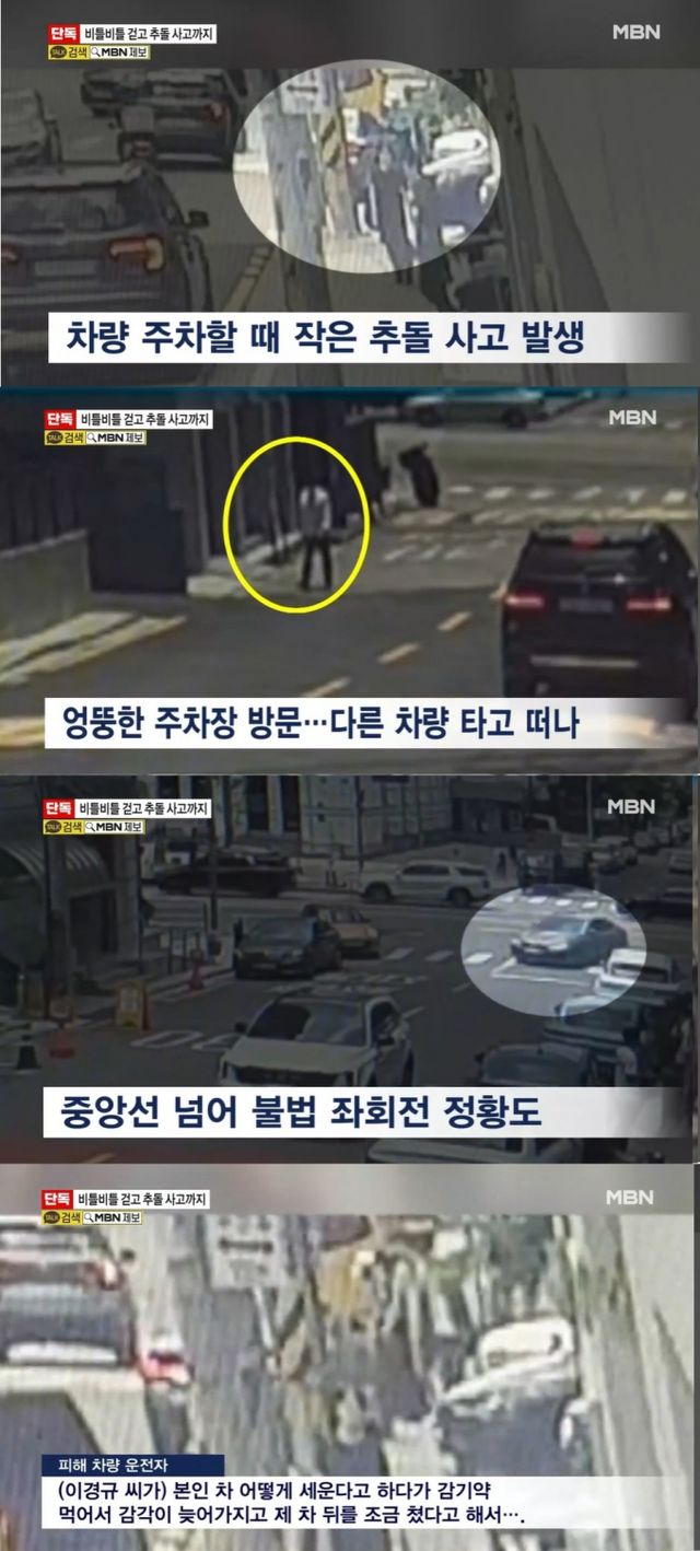코미디언 이경규가 약물 운전 혐의를 인정한 가운데 당시 CCTV 영상이 공개됐다. /사진=MBN 방송캡처