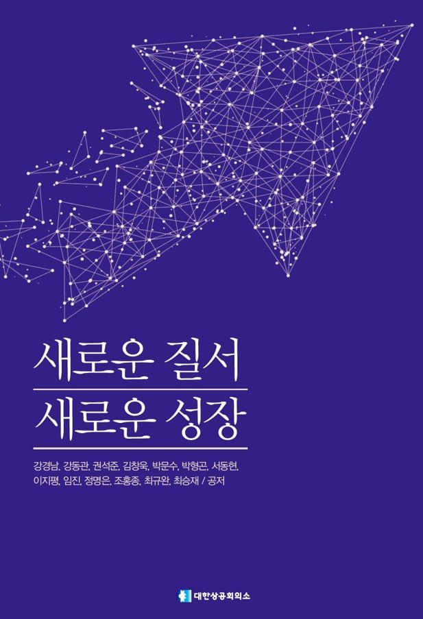대한상공회의소가 25일 ‘새로운 질서 새로운 성장’ 책자를 정부, 국회, 대통령실 등에 전달했다./ 사진=대한상의