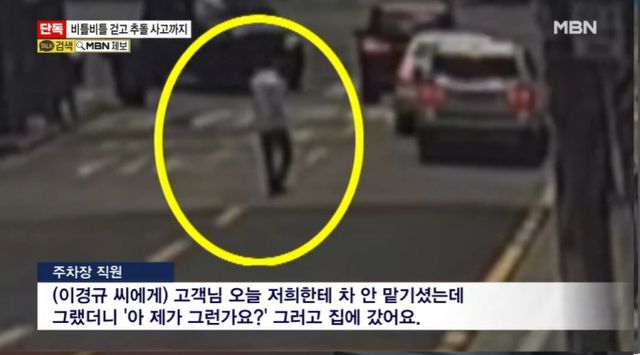 경찰이 코미디언 이경규를 약물 운전 혐의로 입건하고 정식 수사에 착수한 가운데 당시 관련 정황이 담긴 CCTV 영상이 공개됐다. /사진=MBN 방송캡처