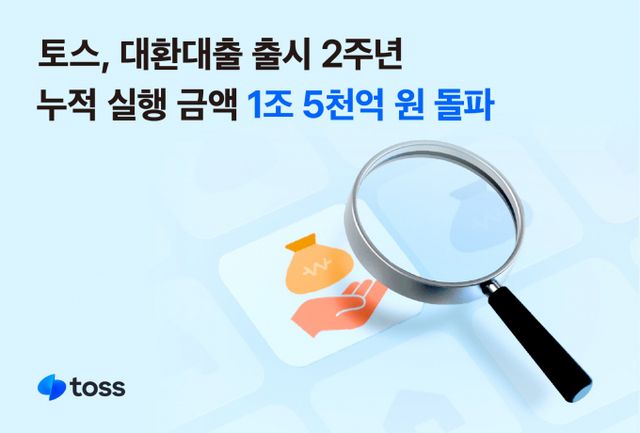 토스 대환대출 서비스가 출시 2년만에 누적 실행액 1조5000억원을 넘어서며 금리 부담 완화에 기여했다. /사진=비바리퍼블리카