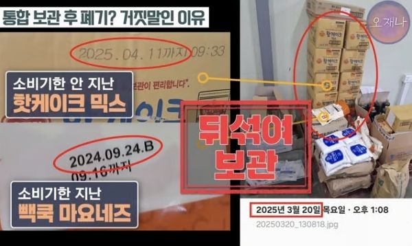 사진은 충남 예산시장 인근의 더본코리아 창고에 유통기한이 지난 것과 지나지 않은 식자재가 함께 보관돼 있는 모습. /사진=유튜브 채널 '스튜디오 오재나' 캡처