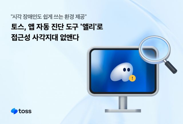 토스가 시각장애인의 금융 접근성을 높이기 위해 앱 접근성 자동 진단 도구 ‘앨리(Ally)’를 자체 개발했다. /사진=비바리퍼블리카