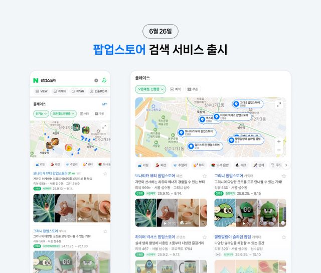 네이버가 이색 경험을 중시하는 MZ세대를 겨냥해 팝업스토어와 오프라인 체험 프로그램 정보를 검색·지도 등 다양한 플랫폼으로 확장하며 '체험형 탐색' 기능을 강화했다. /사진=네이버