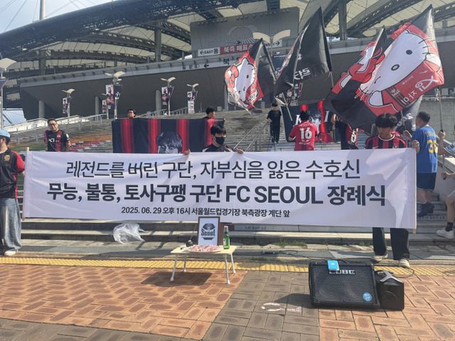 FC서울 팬들이 기성용의 포항 이적에 대한 불만과 함께 시위를 벌였다. 사진은 지난 29일 서울월드컵경기장에서 열린 FC서울에 대한 항의 집회의 모습. /사진=뉴시스