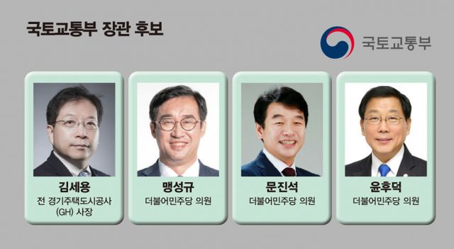 이재명 정부 초대 국토교통부 장관 후보로 현직 국회의원과 학계 전문가가 거론되고 있다. /그래픽=김은옥 기자