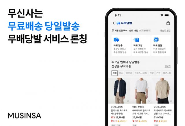 무신사가 무신사 스토어 내에서 '무배당발' 서비스를 정식으로 론칭했다. 무료배송, 당일발송을 뜻하는 말로 기존 플러스 배송을 직관적으로 리브랜딩했다. /사진=무신사