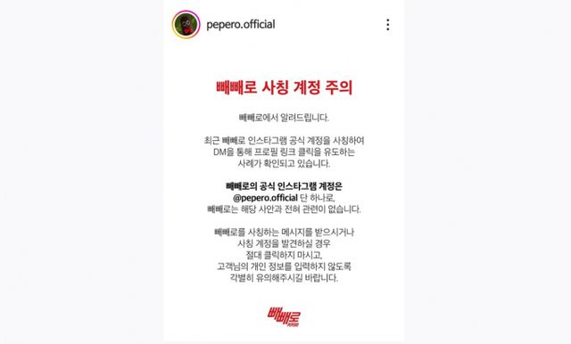 빼빼로 사칭 계정이 소비자에게 다이렉트 메시지(DM)를 통해 '빼빼로 이벤트에 당첨됐으니 경품을 받아가라'는 내용을 보낸 것으로 파악 돼 소비자 주의가 요구된다. 롯데웰푸드 측은 메타에 신고하는 한편 안내문을 게재해 추가 피해 방지에 나섰다. /사진=빼빼로 공식 인스타그램 갈무리