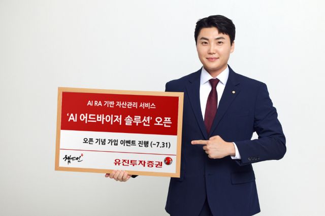 유진투자증권이 'AI 어드바이저 솔루션'을 5일 시작했다. /사진=유진투자증권 