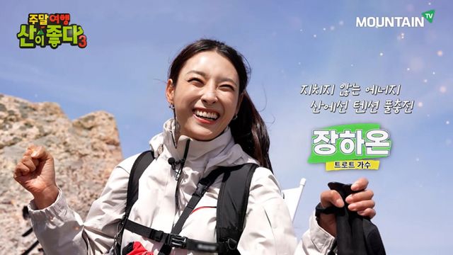  '미스트롯' 시리즈로 주목받은 장하온이 '주말여행 산이좋다3' MC로 나선다. /사진=마운틴TV 제공