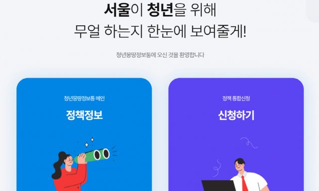 서울시가 미취업 청년을 대상으로 매월 50만원씩 최대 6개월간 활동 지원금 등을 지원하는 청년수당 참여자 7000여명을 추가로 모집한다. /사진=서울시 청년몽땅정보통 캡처