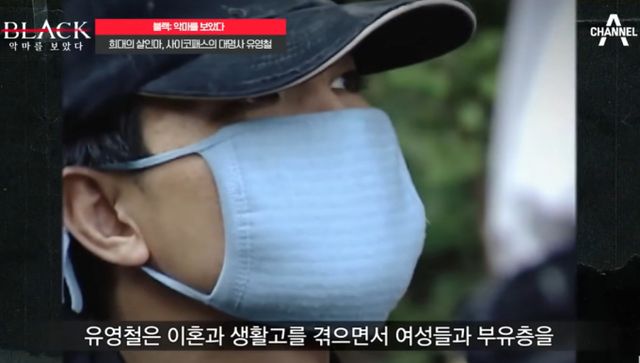 아내와 이혼 후 반사회적인 성향이 커진 유영철이 연쇄살인을 저질렀다. 사진은 채널A '블랙 악마를 보았다' 영상 중 일부분. /사진=유튜브 채널 play 채널A 캡처