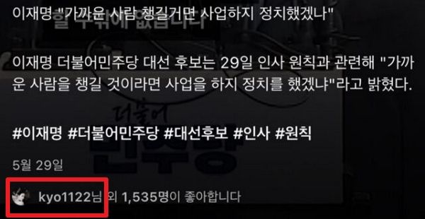 배우 송혜교가 이재명 대통령의 인사 정책과 관련한 게시물에 '좋아요'를 눌렀다. 사진은 송혜교가 자신의 계정으로 이재명 대통령 관련 릴스에 좋아요를 누른 모습. /사진=온라인커뮤니티