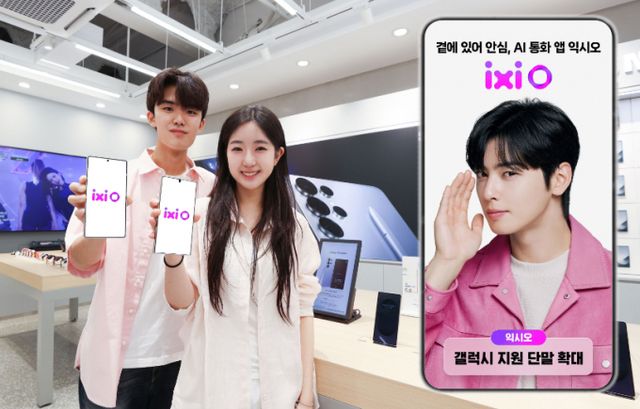 LG유플러스 AI 통화 에이전트 서비스인 '익시오(ixi-O)'를 이용할 수 있는 단말기가 갤럭시 S21 시리즈 이상으로 확대됐다. 사진은 익시오 서비스를 소개하는 LG유플러스 모델의 모습. /사진=LG유플러스