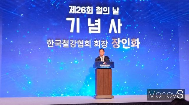 장인화 한국철강협회 회장이 9일 서울 강남구 그랜드인터컨티넨탈 파르나스 호텔에서 열린 '제26회 철의 날' 행사에서 기념사를 하고 있다. /사진=최유빈 기자