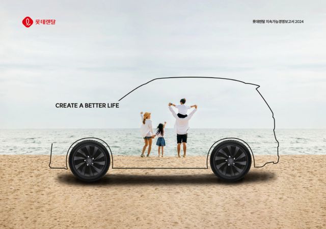 롯데렌탈이 네 번째 지속가능경영보고서를 내놨다. 사진은 롯데렌탈의 지속가능경영보고서 표지. /사진=롯데렌탈