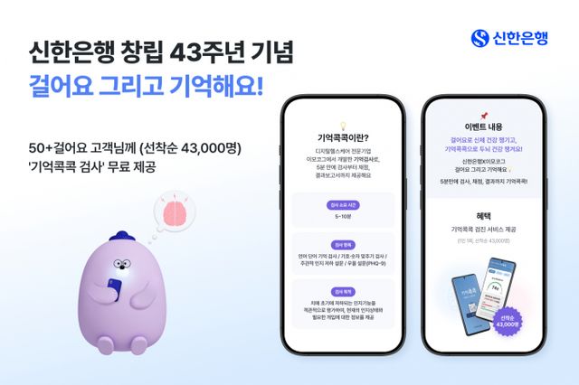 신한은행이 1일부터 '50+ 걸어요' 고객을 대상으로 '걸어요 그리고 기억해요' 이벤트를 시행한다. /사진=신한은행