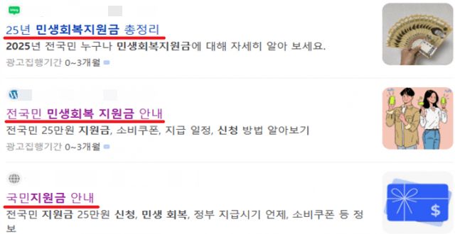 방송통신위원회는 4일 네이버 등 검색창에 민생회복지원금을 검색하면 관련 안내 등의 제목으로 게시된 블로그 글이 상단에 게시, 이를 확인할 경우 유료 부가서비스 가입으로 연결된다며 이용자들의 주의를 당부했다./사진=방통위 제공
