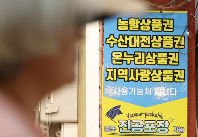 국회 행정안전위원회가 13조2000억원 규모의 '민생회복 소비쿠폰' 지급 관련 추가경정예산안(추경안)을 의결했다. 사진은 2일 서울 소재 전통시장 내 지역화폐 결제 가능 매장의 모습./사진=뉴시스