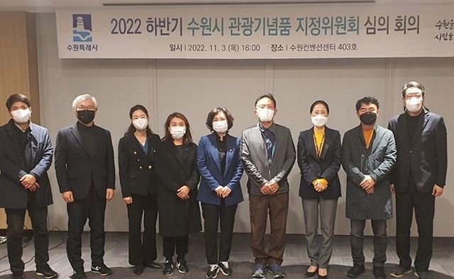 ‘수원시 관광기념품 지정위원회’ 위원들이 기념촬영을 하고 있다.