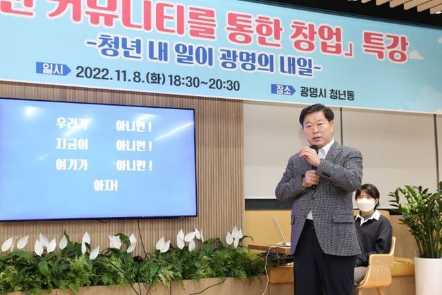 광명시는 지난 8일 광명시 청년동에서 관내 청년 100여 명을 대상으로 ‘청년 커뮤니티를 통한 창업’ 특강을 실시했다