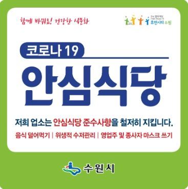 수원시 코로나19 안심식당 지정 표지판