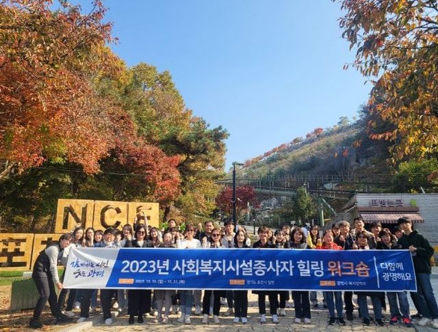 광명시, 사회복지시설 종사자들의 직무스트레스 해소하고 네트워크 활성화 위한 워크숍 진행