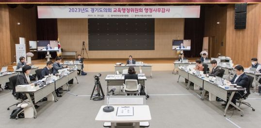 경기도의회 교육행정위원회, ‘2023년 행정사무감사’