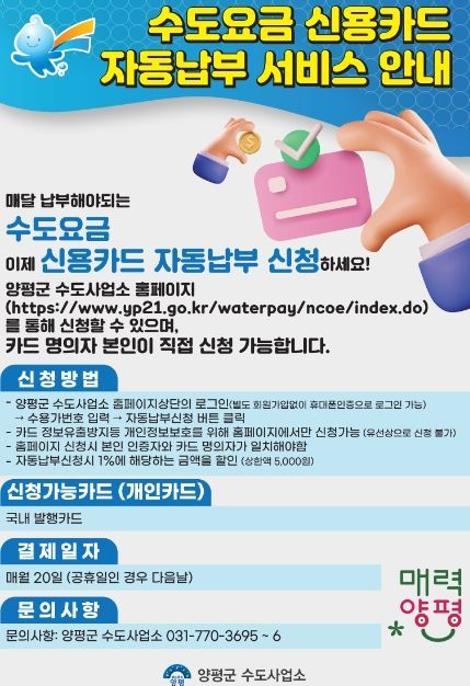 양평군 상하수도요금 신용카드 자동납부