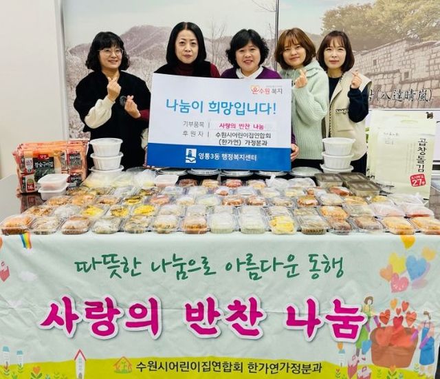 수원시 영통구 가정어린이집연합회, 영통3동에 사랑의 반찬을 나눠요