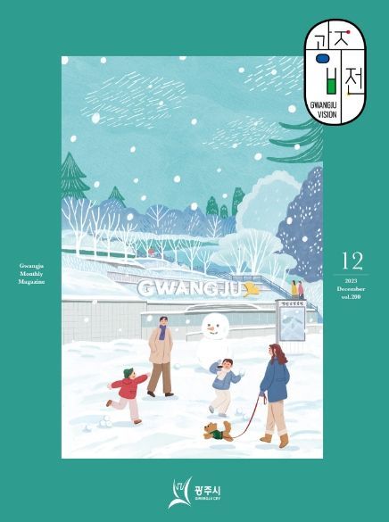 광주시 시정소식지 ‘광주비전’ 제200호 발행