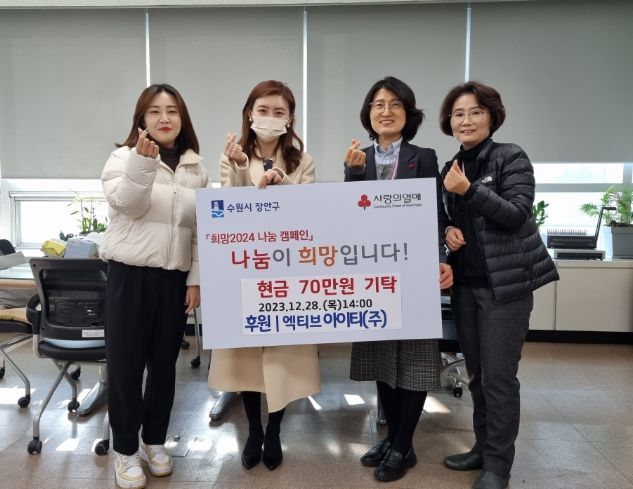 가족친화기업 엑티브아이티(주), 수원시 장안구에 따뜻한 이웃나눔 성금 기부