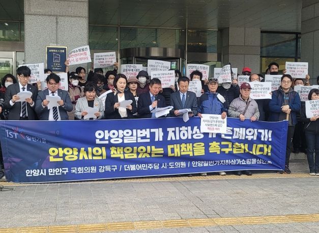 강득구 의원, 안양일번가 쇼핑몰지하상가 존폐위기 , 안양시의 책임있는 대책 마련 촉구 기자회견