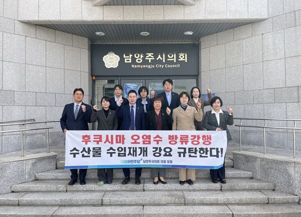 후쿠시마 원전 오염수 방류강행 수산물 수입재개 강요 규탄하는 남양주시의회 더불어민주당 의원들
