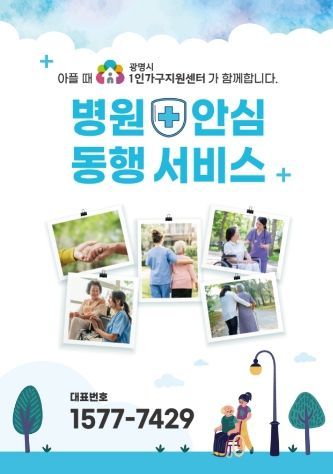 거동이 불편한 1인 가구의 병원진료를 돕는 ‘광명시 병원안심동행서비스’가 큰 호응을 얻고 있다.