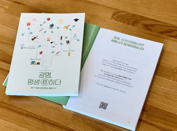 광명시 평생학습원은 평생학습 통합안내책자 광명, 평생 e하다를 발간하고 14일부터 시민들에게 제공한다.