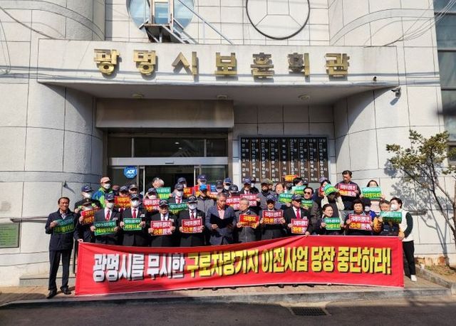 광명시 보훈단체협의회는 보훈회관 앞에서 약 30여 명의 보훈회원들이 참가한 가운데 정부의 구로차량기지 광명이전 추진을 반대하는 성명서를 발표하였다