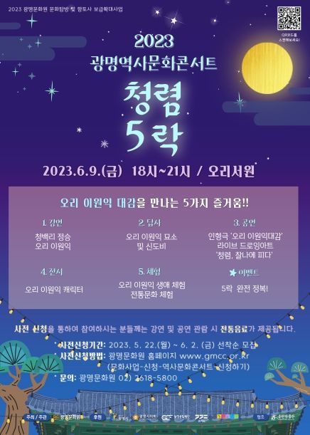 광명문화원(원장 윤영식)이 주관하는 광명역사문화콘서트 ‘청렴5락(청렴오락)’이 오는 6월 9일 저녁 6시 오리서원에서 열린다