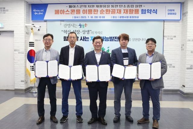 광명시는 18일 시청 중회의실에서 폐아스콘 재활용제품 생산업체 4곳과 ‘순환골재 재활용 협약’을 체결했다