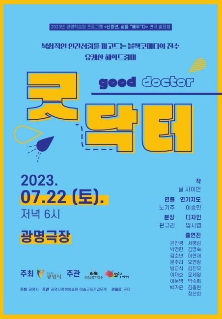 광명시 평생학습원에서 진행한「신중년, 삶을 ‘배우’다」에 참여한 신중년 학습자들이 오는 22일 토요일 오후 6시 광명극장에서 연극 ‘굿닥터’ 발표회를 가진다.