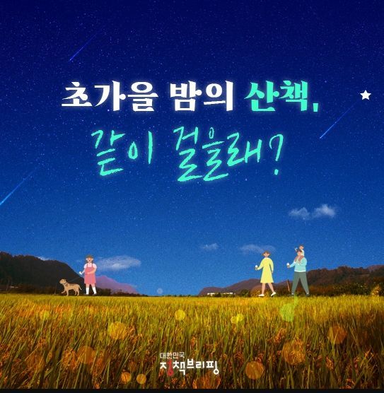 초가을 밤의 산책