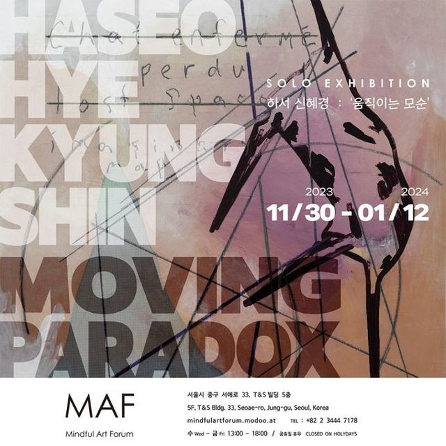신혜경 작가의 '움직이는 모순' 전시회 포스터