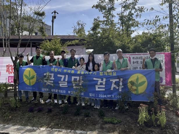 의왕시 부곡동 새마을지도자협의회, 가을맞이 꽃길 조성