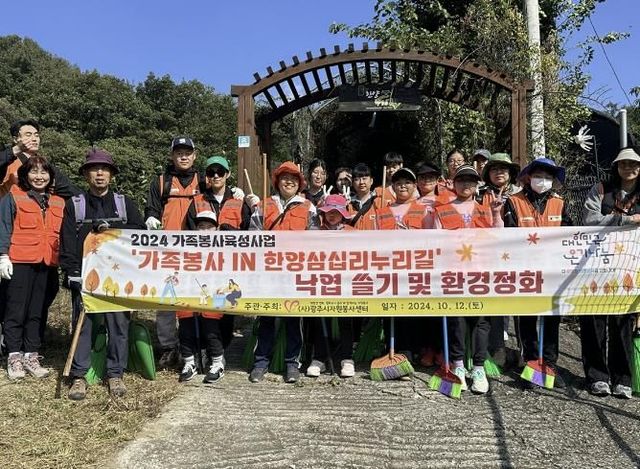 (사)광주시자원봉사센터, ‘가족봉사 IN 한양삼십리누리길’가을철 초기 산불 예방 환경정화