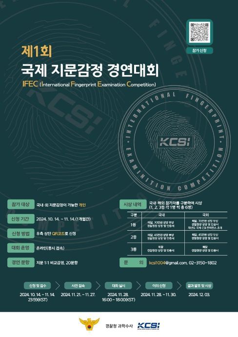 제1회 국제 지문 감정 경연대회 포스터