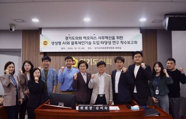 경기도의회, 생성형AI와 블록체인기술 도입 연구용역 착수