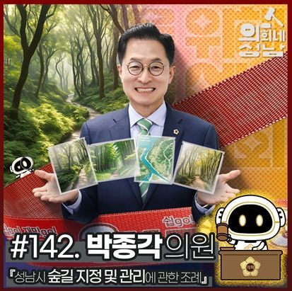 성남시의회,‘3분 조례 – 박종각 의원 편’ SNS 통해 공개