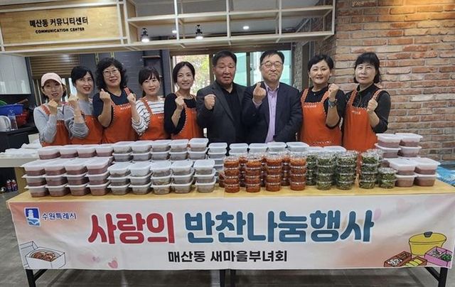 수원시 팔달구 매산동 새마을부녀회, 사랑의 반찬 나눔으로 이웃사랑 실천