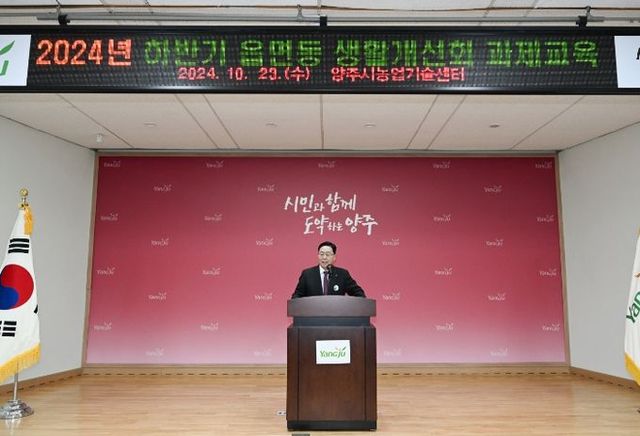 강수현 양주시장, ‘2024년 하반기 읍·면·동 생활개선회 과제교육’ 참석ⵈ 관계자 격려